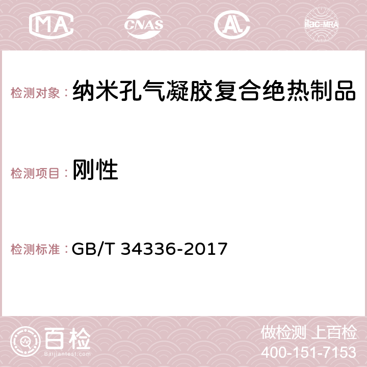 刚性 《纳米孔气凝胶复合绝热制品》 GB/T 34336-2017 （附录F）