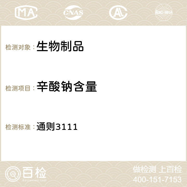 辛酸鈉含量 中國(guó)藥典2020年版四部 通則3111