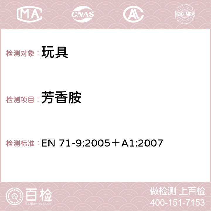 芳香胺 玩具安全 第9部分：有機化學化合物要求 EN 71-9:2005＋A1:2007
