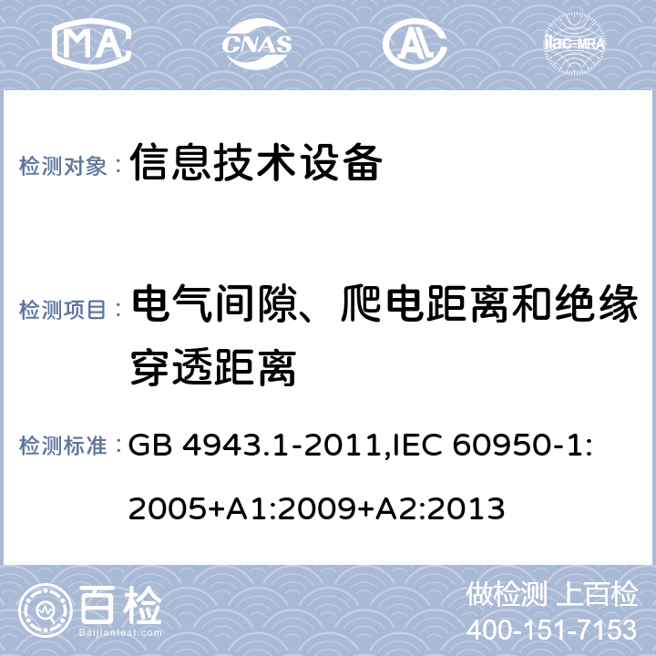 电气间隙、爬电距离和绝缘穿透距离 信息技术设备 安全 第1部分：通用要求 GB 4943.1-2011,IEC 60950-1:2005+A1:2009+A2:2013 2.10