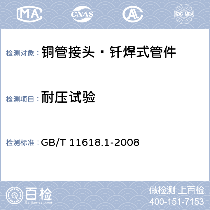 耐压试验 《铜管接头 第1部分：钎焊式管件》 GB/T 11618.1-2008 （5.7.1）