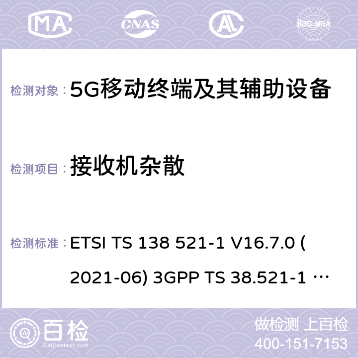 接收机杂散 用户设备(UE)一致性规范;无线电发射和接收 ETSI TS 138 521-1 V16.7.0 (2021-06) 3GPP TS 38.521-1 version 16.7.0 Release 16 ETSI TS 138 521-3 V16.7.0 (2021-05) 3GPP TS 38.521-3 version 16.7.0 Release 16 7.9
