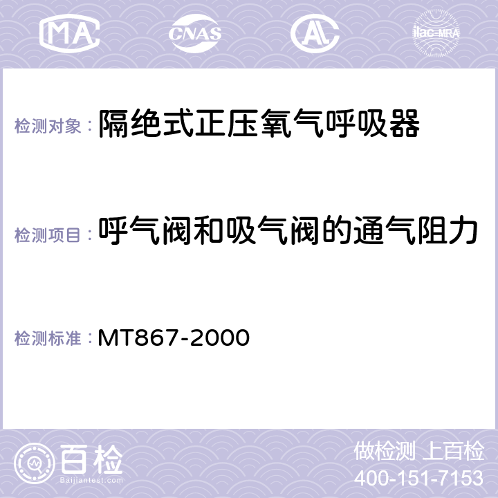 呼气阀和吸气阀的通气阻力 隔绝式正压氧气呼吸器 MT867-2000 5.10