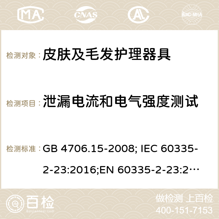 泄漏电流和电气强度测试 家用和类似电器的安全 第2部分：皮肤及发护理器具的特殊要求 GB 4706.15-2008; IEC 60335-2-23:2016;
EN 60335-2-23:2003+A1:2008+A11:2010+A2:2015;
AS/NZS 60335-2-23:2017 13