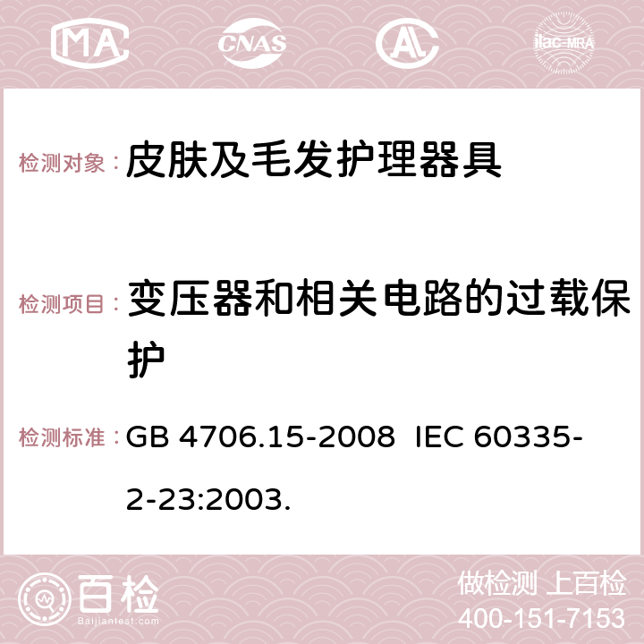 变压器和相关电路的过载保护 家用和类似用途电器的安全 皮肤及毛发护理器具的特殊要求 GB 4706.15-2008 IEC 60335-2-23:2003. 17
