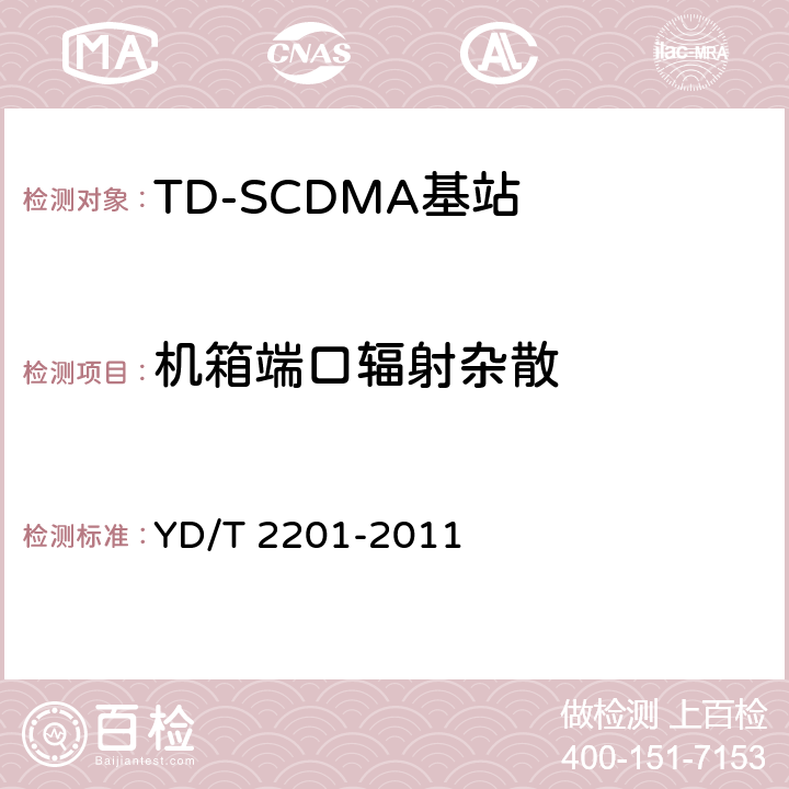 机箱端口辐射杂散 《TD-SCDMA数字蜂窝移动通信网 支持多频段特性的无线接入网络设备测试方法》 YD/T 2201-2011 10.1