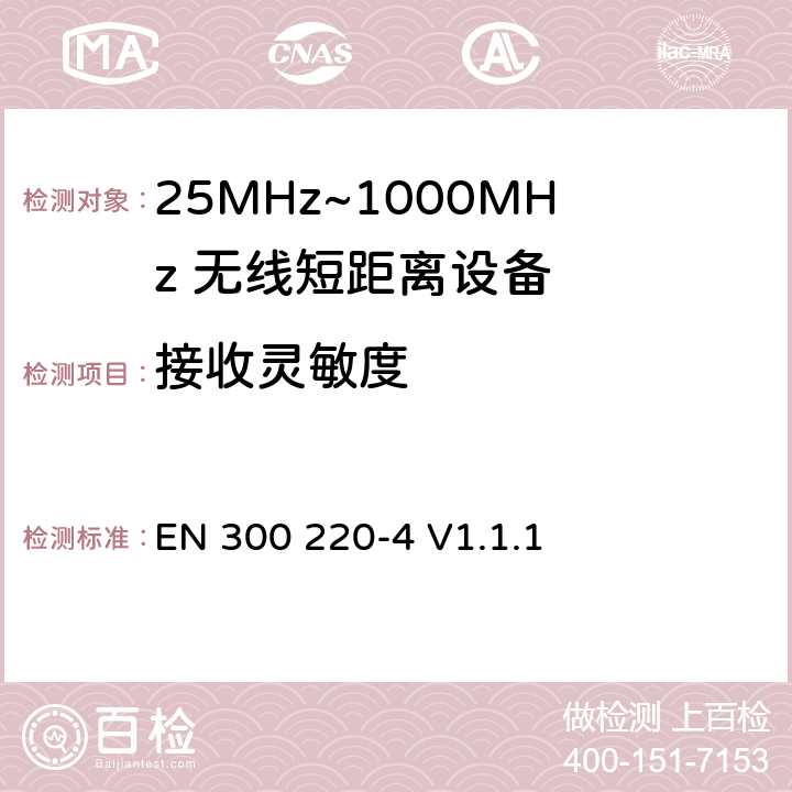 接收灵敏度 EN 300 220-4 V1.1.1 无线电设备的频谱特性-25MHz~1000MHz 无线短距离设备: 第4部分： 覆盖2014/53/EU 3.2条指令的协调标准要求；工作在169.40MHz~169.475MHz的计量设备  4.4.1