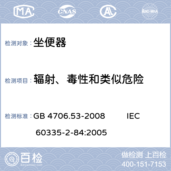 輻射、毒性和類似危險 家用和類似用途電器的安全 坐便器的特殊要求 GB 4706.53-2008 IEC 60335-2-84:2005 32