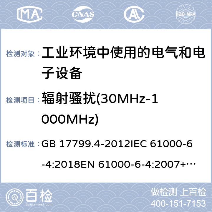 辐射骚扰(30MHz-1000MHz) 电磁兼容 通用标准 工业环境中的发射 GB 17799.4-2012
IEC 61000-6-4:2018
EN 61000-6-4:2007+A1:2011
AS/NZS 61000.6.4:2012 条款 7