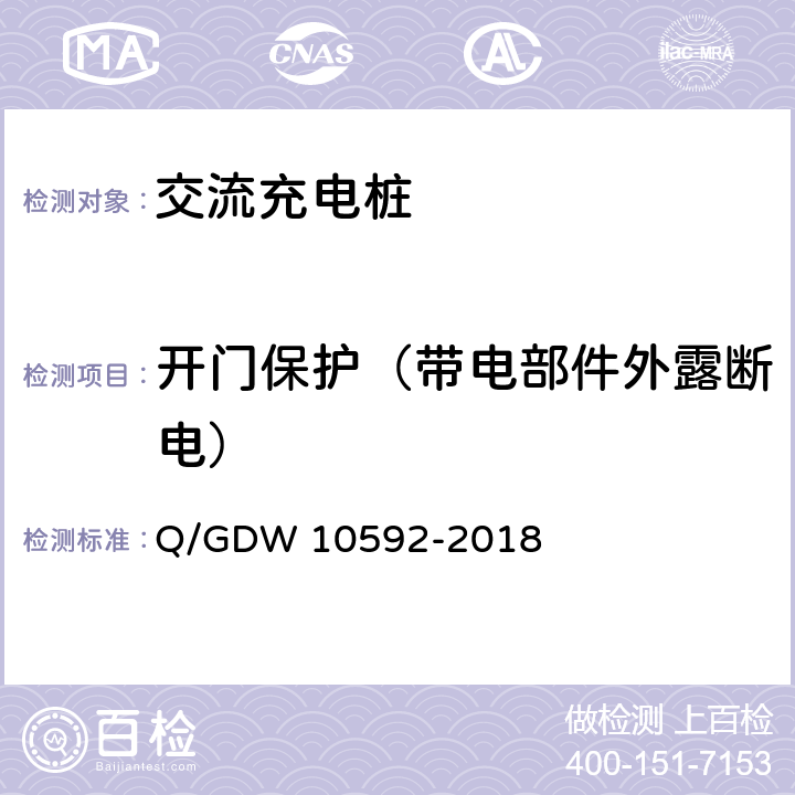 开门保护（带电部件外露断电） 10592-2018 电动汽车交流充电桩检验技术规范 Q/GDW  5.5.2