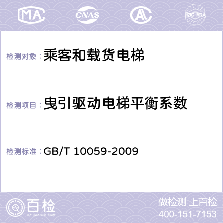 曳引驱动电梯平衡系数 电梯试验方法 GB/T 10059-2009 4.2.1.2