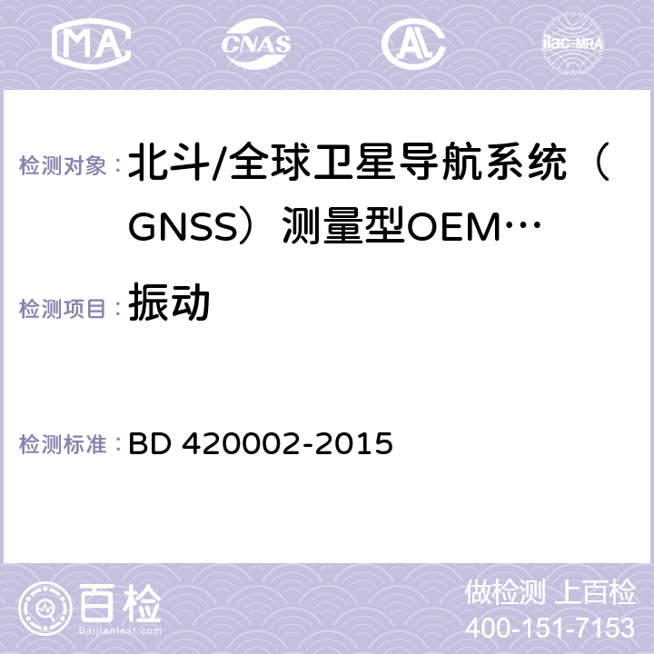 振动 北斗/全球卫星导航系统（GNSS）测量型OEM板性能要求及测试方法 BD 420002-2015 5.15.3