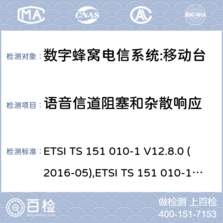 语音信道阻塞和杂散响应 数字蜂窝电信系统（phase 2＋）;移动台（MS）一致性规范；第一部分：一致性规范要求 ETSI TS 151 010-1 V12.8.0 (2016-05),ETSI TS 151 010-1 V13.3.0 (2017-03) 14.7.1