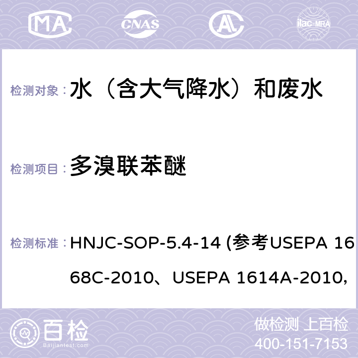 多溴联苯醚 水和废水 多氯联苯、六溴联苯和多溴联苯醚的测定 同位素稀释高分辨气相色谱-高分辨质谱法 作业指导书 HNJC-SOP-5.4-14 (参考USEPA 1668C-2010、USEPA 1614A-2010，GB/Z 21276-2007(第一法))