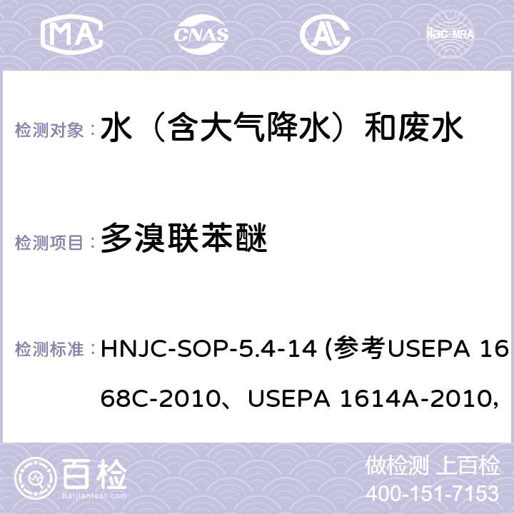 多溴联苯醚 USEPA 1668C 水和废水 多氯联苯、六溴联苯和的测定 同位素稀释高分辨气相色谱-高分辨质谱法 作业指导书 HNJC-SOP-5.4-14 (参考-2010、USEPA 1614A-2010，GB/Z 21276-2007(第一法))