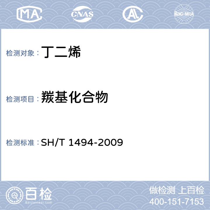羰基化合物 碳四烃类中羰基化合物含量测定 容量法 SH/T 1494-2009