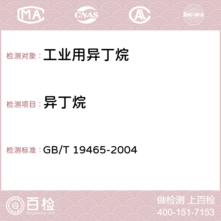 异丁烷 工业用异丁烷 GB/T 19465-2004 4.2