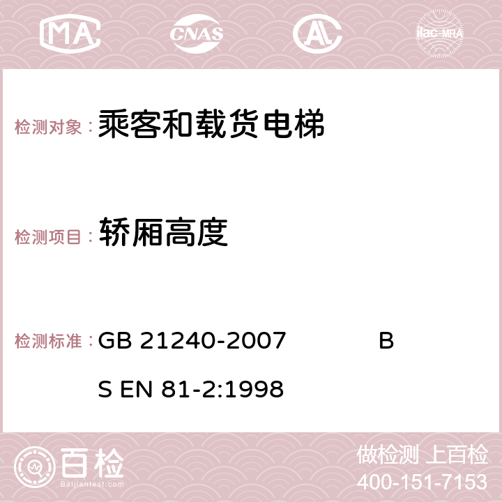 轿厢高度 液压电梯制造与安装安全规范 GB 21240-2007 BS EN 81-2:1998 8.1