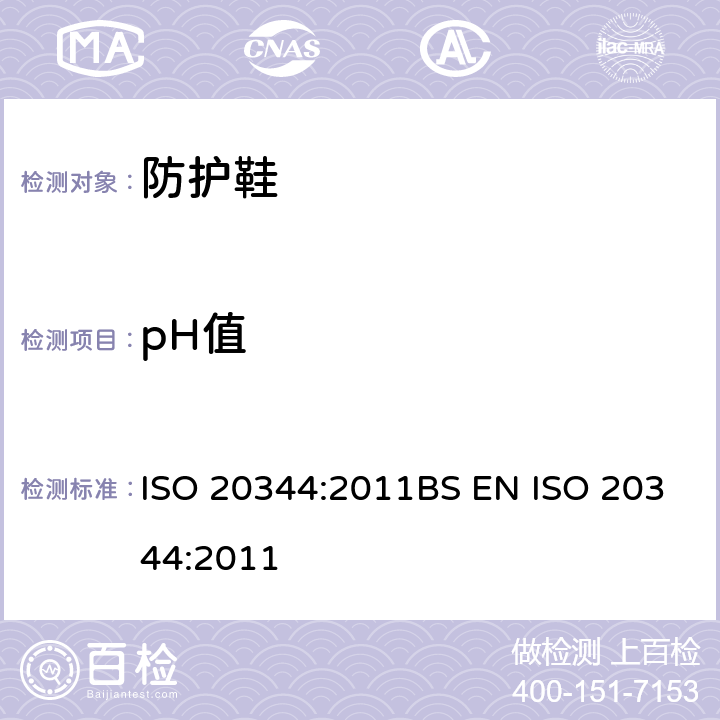 pH值 个人防护装备-鞋类的测试方法 ISO 20344:2011BS EN ISO 20344:2011 6.9