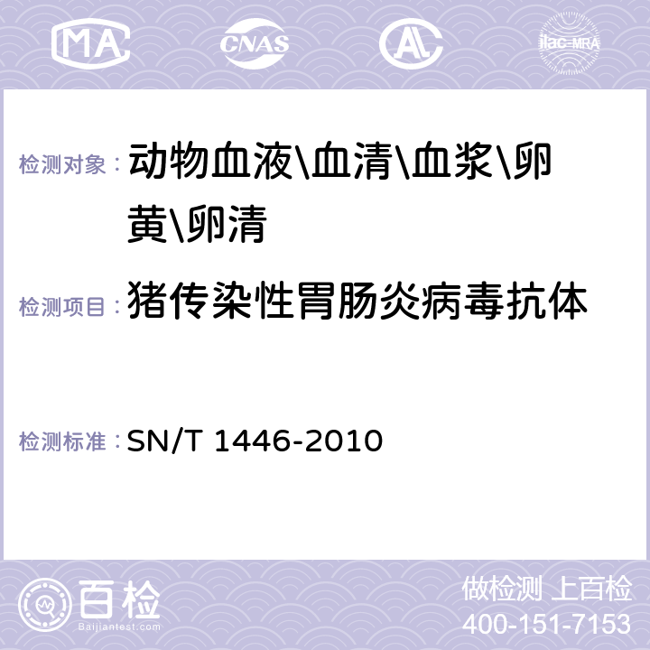 猪传染性胃肠炎病毒抗体 猪传染性胃肠炎检疫规范 SN/T 1446-2010