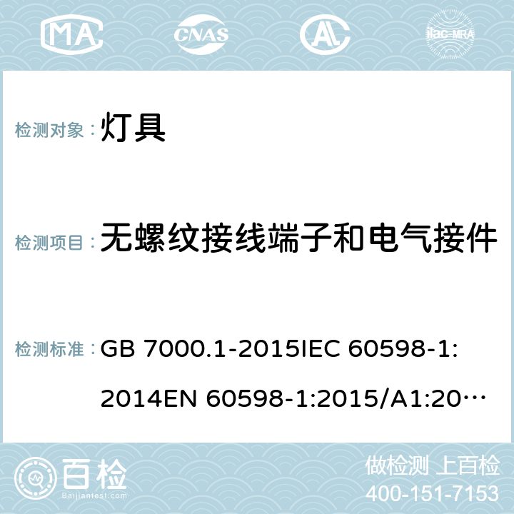 无螺纹接线端子和电气接件 灯具 第1部分：一般要求与试验 GB 7000.1-2015
IEC 60598-1:2014
EN 60598-1:2015/A1:2018，BS EN 60598-1:2015+A1:2018, IEC 60598-1:2020 15