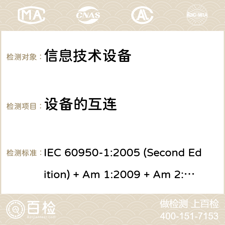 设备的互连 信息技术设备的安全 IEC 60950-1:2005 (Second Edition) + Am 1:2009 + Am 2:2013 3.5