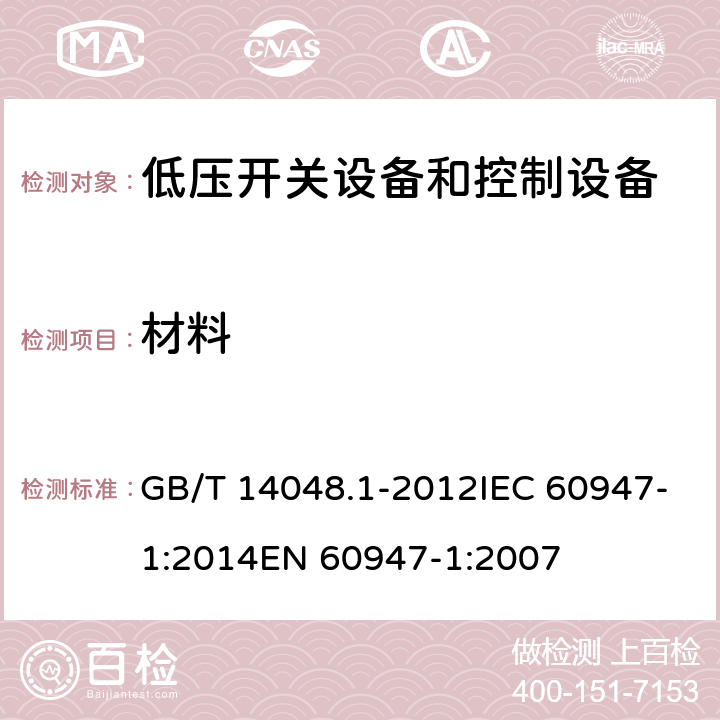 材料 低压开关设备和控制设备 第1部分：总则 GB/T 14048.1-2012IEC 60947-1:2014EN 60947-1:2007 8.2.1