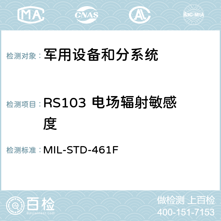 RS103 电场辐射敏感度 设备和分系统电磁干扰特性的控制度要求 MIL-STD-461F 5.20