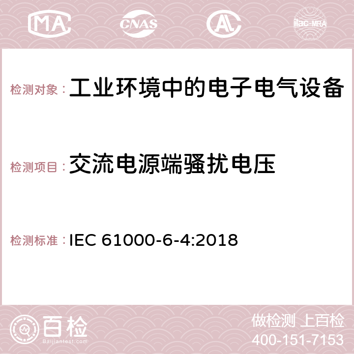 交流电源端骚扰电压 电磁兼容 通用标准-工业环境中的发射 IEC 61000-6-4:2018 7