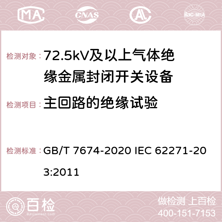 主回路的绝缘试验 额定电压72.5kV及以上气体绝缘金属封闭开关设备 GB/T 7674-2020 IEC 62271-203:2011 8.2