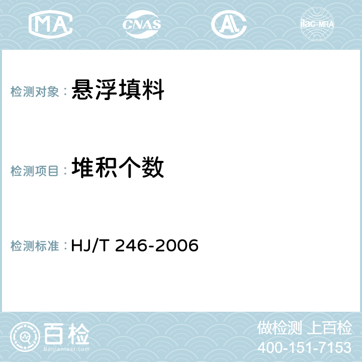 堆积个数 环境保护产品技术要求 悬浮填料 HJ/T 246-2006 6.1