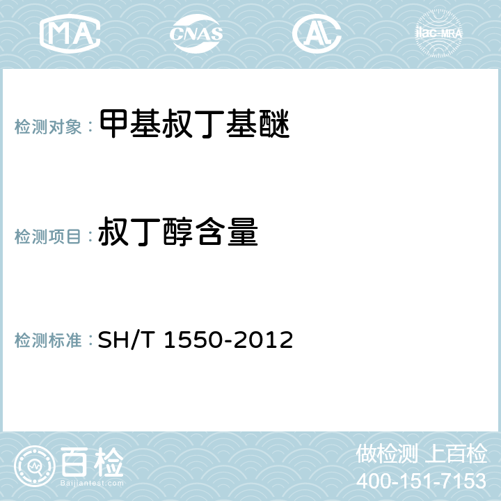 叔丁醇含量 工业用甲基叔丁基醚（MTBE）纯度及杂质的测定 气相色谱法 SH/T 1550-2012