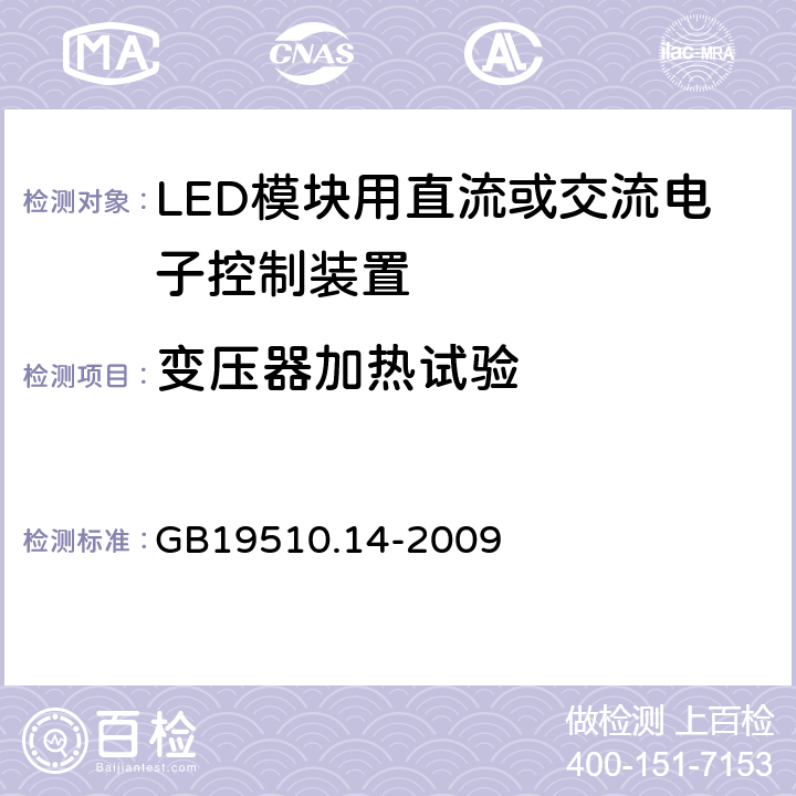 变压器加热试验 LED模块用直流或交流电子控制装置 GB19510.14-2009 15