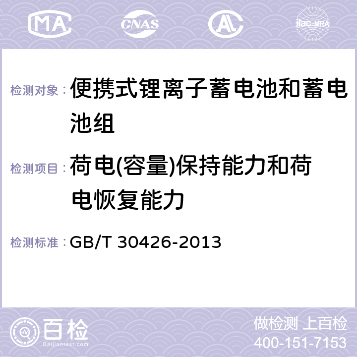 荷电(容量)保持能力和荷电恢复能力 含碱性或其他非酸性电解质的蓄电池和电池组 便携式应用的锂蓄电池和蓄电池组 第3部分：方形和圆柱形锂蓄电池及其蓄电池组 GB/T 30426-2013 7.3