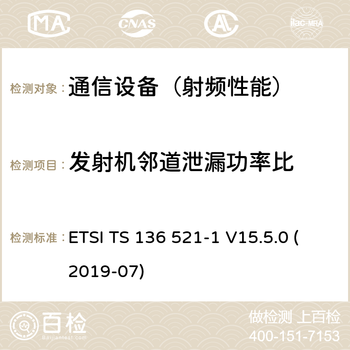 发射机邻道泄漏功率比 LTE；演进通用陆地无线接入(E-UTRA)；用户设备(UE)无线电发射和接收一致性规范；第1部分：一致性测试 ETSI TS 136 521-1 V15.5.0 (2019-07)