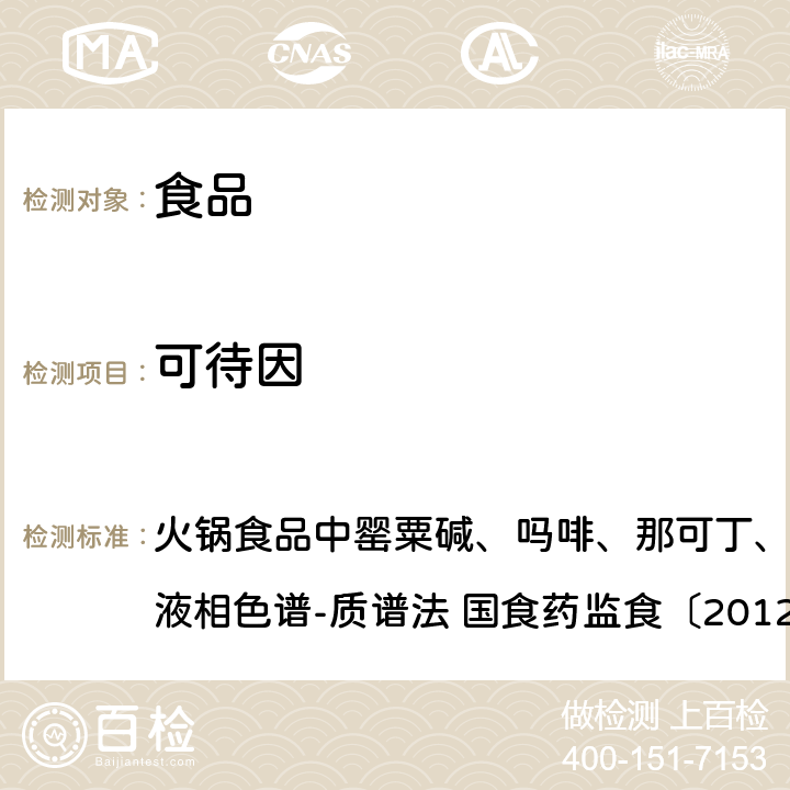 可待因 火锅食品中罂粟碱、吗啡、那可丁、可待因和蒂巴因的测定 液相色谱-质谱法 国食药监食〔2012〕3号 火锅食品中罂粟碱、吗啡、那可丁、可待因和蒂巴因的测定 液相色谱-质谱法 国食药监食〔2012〕3号