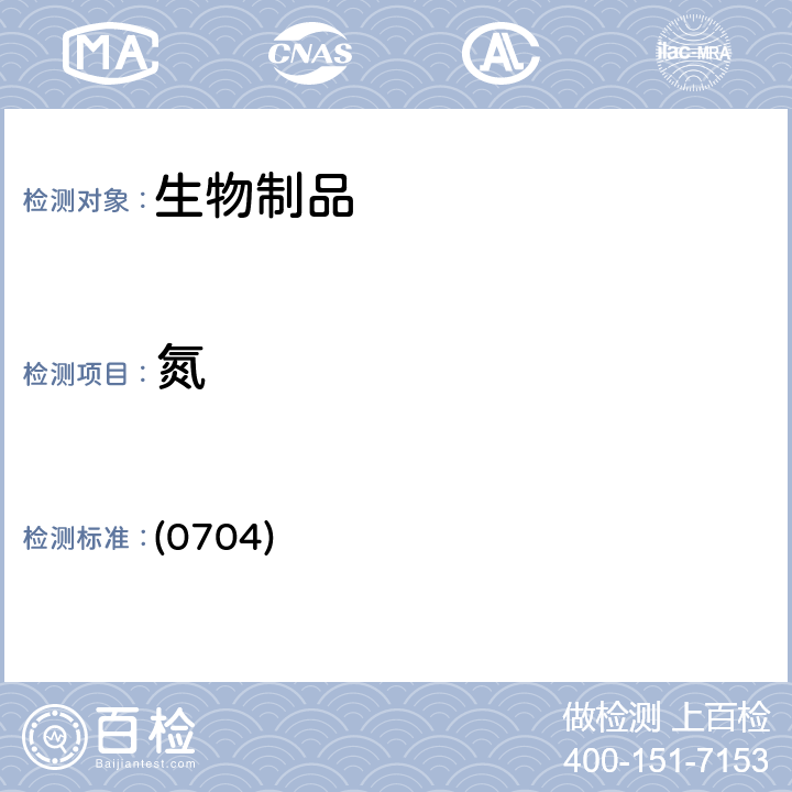 氮 中国药典2020年版三部/四部 通则 (0704)