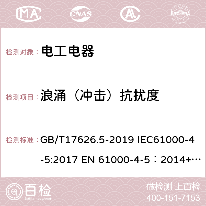 浪涌（冲击）抗扰度 电磁兼容 试验和测量技术 浪涌抗扰度试验 GB/T17626.5-2019 IEC61000-4-5:2017 EN 61000-4-5：2014+A1：2017 5