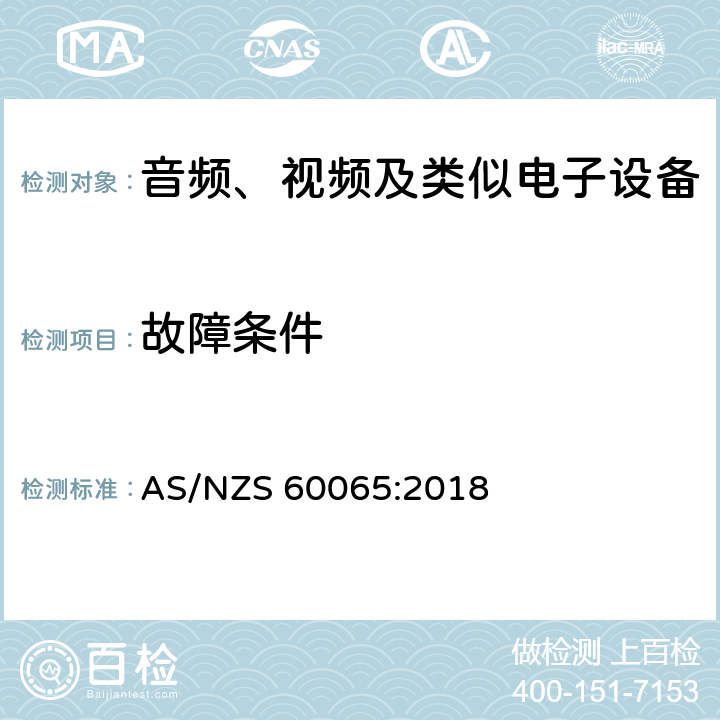故障条件 音频、视频及类似电子设备 -安全要求 AS/NZS 60065:2018 11