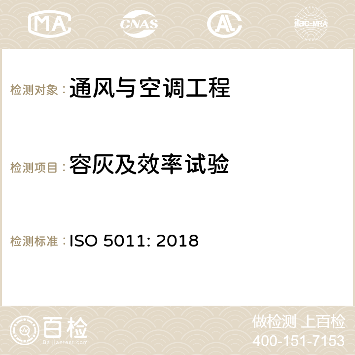 容灰及效率试验 内燃机和压缩机的进气净化设备性能测试 ISO 5011: 2018 6.4和6.5