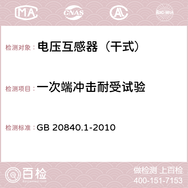 一次端冲击耐受试验 GB/T 20840.1-2010 【强改推】互感器 第1部分:通用技术要求