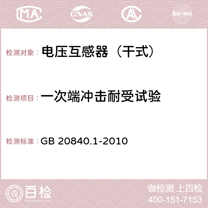 一次端冲击耐受试验 《互感器 第1部分：通用技术要求 》 GB 20840.1-2010 7.2.3