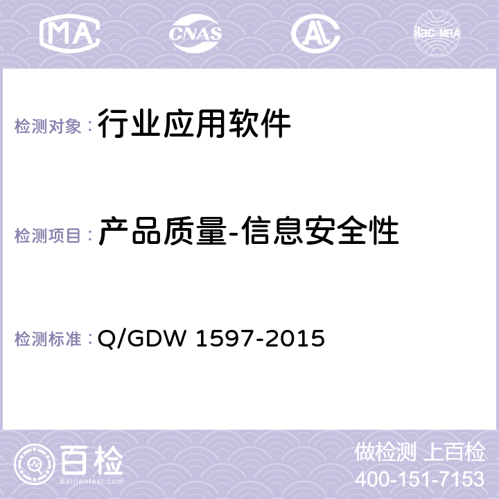 产品质量-信息安全性 国家电网公司应用软件系统通用安全要求 Q/GDW 1597-2015 5.1.1，5.1.4、5.1.5，5.2.4，5.2.5，5.2.10