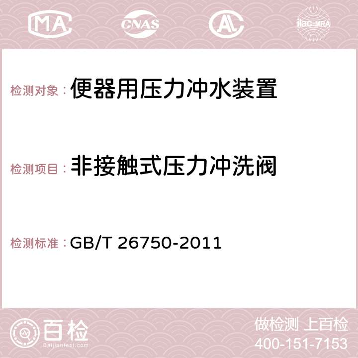 非接触式压力冲洗阀 《卫生洁具 便器用压力冲水装置》 GB/T 26750-2011 （7.3）