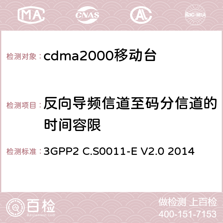 反向导频信道至码分信道的时间容限 cdma2000移动台最小性能标准 3GPP2 C.S0011-E V2.0 2014 4.3.2