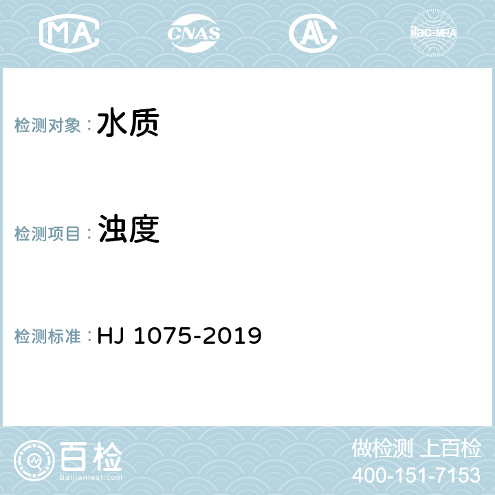 浊度 水质 浊度的测定 浊度计法 HJ 1075-2019