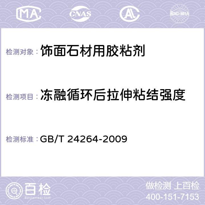 凍融循環后拉伸粘結強度 《飾面石材用膠粘劑》 GB/T 24264-2009 （7.4.1.4）