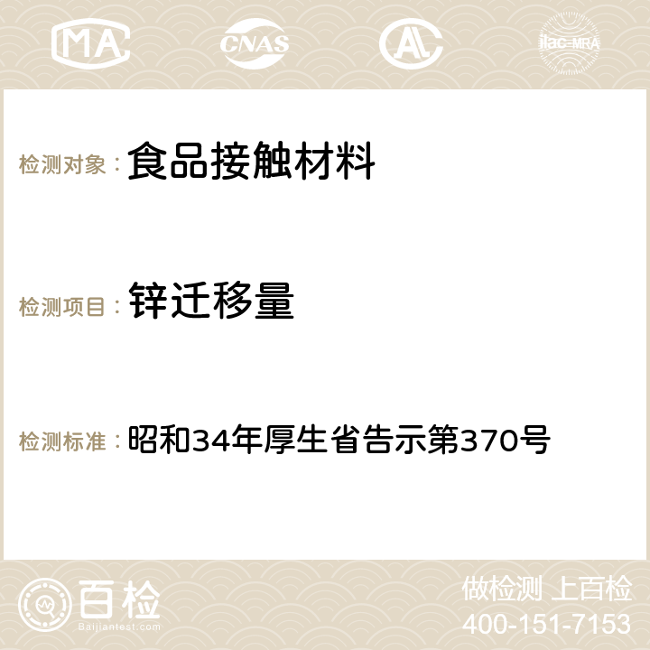 锌迁移量 食品、添加物等规格标准 昭和34年厚生省告示第370号 第3部分