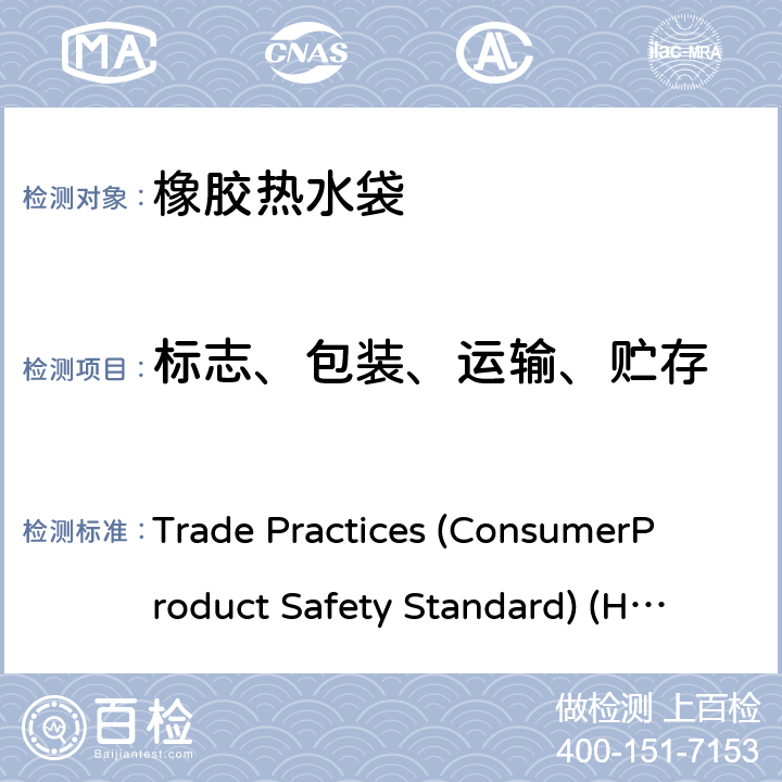 标志、包装、运输、贮存 橡胶热水袋 Trade Practices (Consumer
Product Safety Standard) (Hot
Water Bottles) Regulations 2008
Select Legislative Instrument 2008 No. 17 7标志、包装、运输、贮存