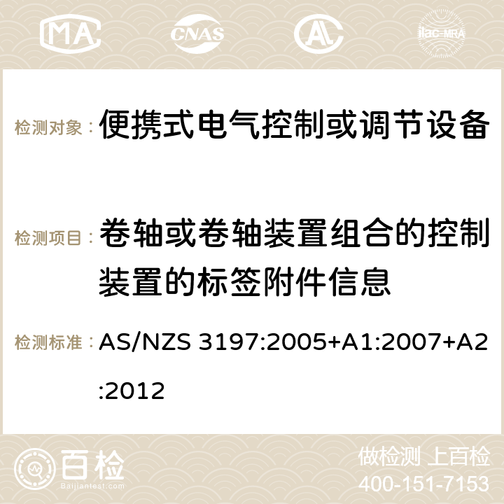 卷轴或卷轴装置组合的控制装置的标签附件信息 AS/NZS 3197:2 便携式电气控制或调节设备 005+A1:2007+A2:2012 9.2